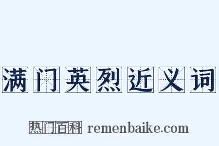 满门英烈近义词是什么意思的图片